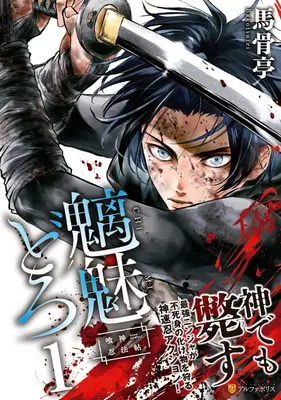 Manga Chimidoro - Kui Kami Ninpou Jou - vol.1 (魑魅どろ: ―喰神忍法帖― (1) (アルファポリスCOMICS)) 