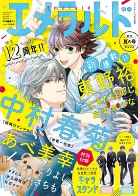 Magazine Emerald (ヤングエース 2026年10月号増刊 エメラルド 夏の号) 