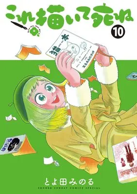 Manga Kore Kaite Shine vol.10 (これ描いて死ね (10))  / Toyoda Minoru