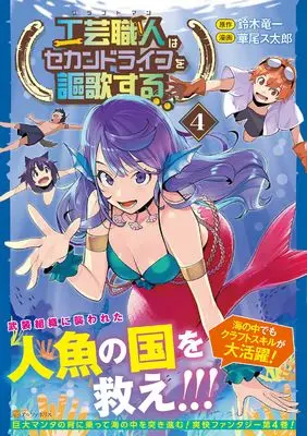 Manga Kougei Shokunin (Craftsman) wa Second Life wo Ouka Suru vol.4 (工芸職人《クラフトマン》はセカンドライフを謳歌する (4) (アルファポリスCOMICS)) 