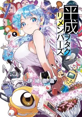 Manga Heisei Wotaku Remembers vol.7 (平成ヲタクリメンバーズ (7))  / Io Naomichi