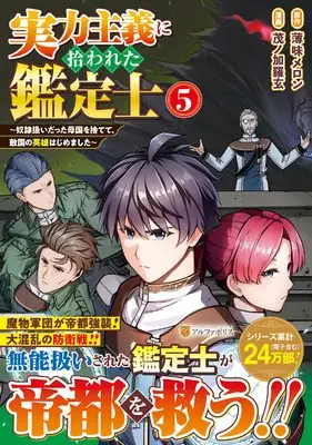 Manga Jitsuryoku Shugi ni Hirowareta Kanteishi - Dorei Atsukai Datta Bokoku wo Sutete, Tekikoku no Eiyuu Hajimemashita vol.5 (実力主義に拾われた鑑定士: 奴隷扱いだった母国を捨てて、敵国の英雄はじめました (5) (アルファポリスCOMICS)) 