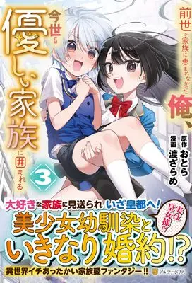 Manga Zense de Kazoku ni Megumarenakatta Ore, Konse de wa Yasashii Kazoku ni Kakomareru vol.3 (前世で家族に恵まれなかった俺、今世では優しい家族に囲まれる (3) (アルファポリスCOMICS)) 