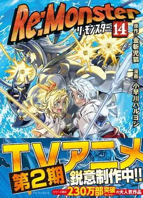 Manga Re:Monster vol.14 (Re:Monster (14) (アルファポリスCOMICS)) 