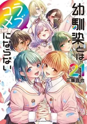 Manga Osananajimi to wa Love Comedy ni Naranai vol.21 (幼馴染とはラブコメにならない(21) (KCデラックス))  / Misu Shinya