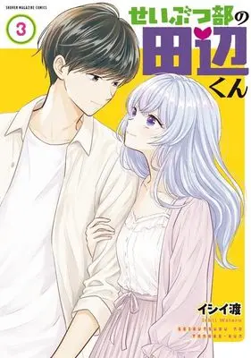 Manga Seibutsu-bu no Tanabe-kun vol.3 (せいぶつ部の田辺くん(3) (KCデラックス))  / Ishii Wataru