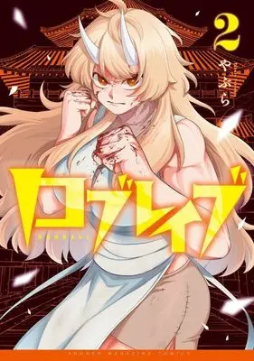 Manga Low Brave vol.2 (ロブレイブ(2) (KCデラックス))  / やぶら