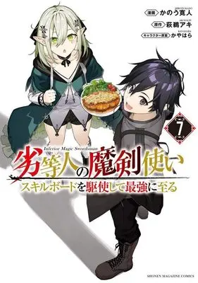 Manga Rettoujin no Makentsukai vol.7 (劣等人の魔剣使い スキルボードを駆使して最強に至る(7) (KCデラックス))  / Kanou Hiroto & Kayawara
