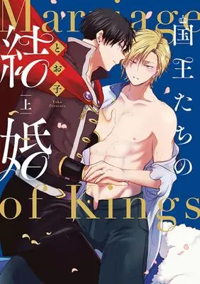 Manga Kokuou-tachi no Kekkon vol.1 (国王たちの結婚(上): Spicy Whip Comics)  / とお子