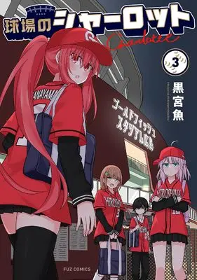 Manga Kyuujou no Charlotte vol.3 (球場のシャーロット 3 (芳文社コミックス))  / Kuromiya Sakana