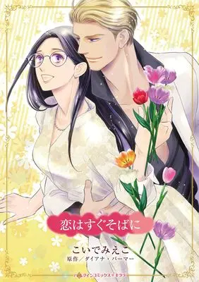 Manga Koi wa Sugu Soba ni (Hoodwinked) (恋はすぐそばに (ハーレクインコミックス・キララ, CMK1227))  / Koide Mieko