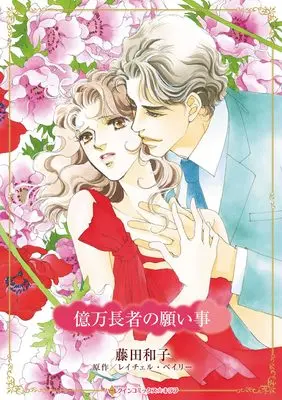 Manga Okuman Chouja no Negaigoto (Countering His Claim) (億万長者の願い事 (ハーレクインコミックス・キララ, CMK1225))  / Fujita Kazuko