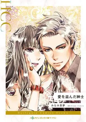Manga Ai wo Nusunda Shinshi (Protecting The Desert Princess) (愛を盗んだ紳士 (ハーレクインコミックス, CM1489))  / Minami Megumu