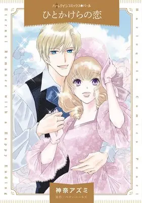 Manga Hitokakera no Koi (A Small Slice Of Summer) (ひとかけらの恋 (ハーレクインコミックス, CM1487))  / Kana Azumi