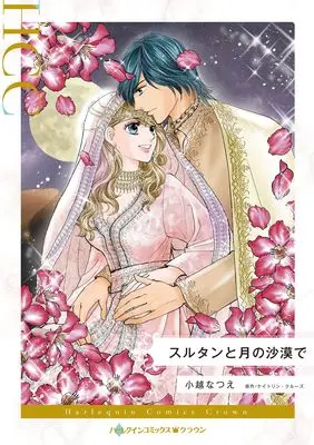 Manga Sultan to Tsuki no Sabaku de (Undone By The Sultan's Touch) (スルタンと月の沙漠で (ハーレクインコミックス, CM1488))  / Ogoshi Natsue