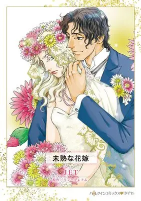 Manga Mijuku na Hanayome (The Billionaire's Bridal Bargain) (未熟な花嫁 (ハーレクインコミックス, CM1485))  / JET