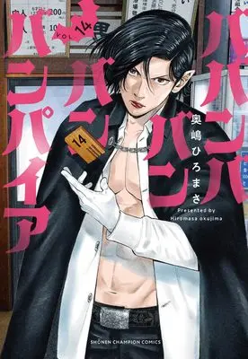 Manga Babanbabanban Vampire vol.14 (ババンババンバンバンパイア 14 (14) (少年チャンピオン・コミックス))  / Okushima Hiromasa