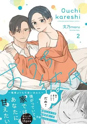 Manga Ouchi Kareshi - Shokuba yori mo Kawaii Anata - vol.2 (おうち彼氏 ~職場よりも可愛いあなた~2 (シルフコミックス))  / 文乃maru