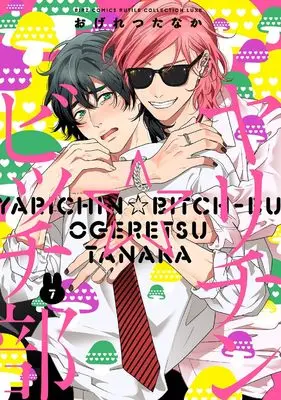 Manga Yarichin☆Bitch-bu vol.7 (ヤリチン☆ビッチ部 (7) (バーズコミックス ルチルコレクション リュクス))  / Ogeretsu Tanaka