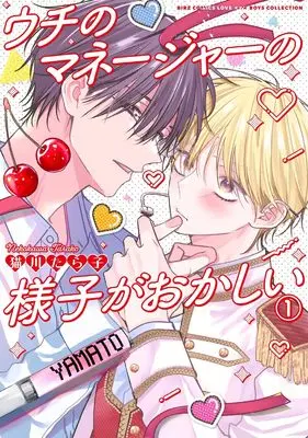 Manga Uchi no Manejaa no Yousu ga Okashii vol.1 (ウチのマネージャーの様子がおかしい (1) (バーズコミックス ラブキスボーイズコレクション))  / Nekokawa Tarako