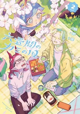 Manga Rokujouma no Kami no Kuni vol.2 (六畳間のカミの国2)  / Ruike Umi