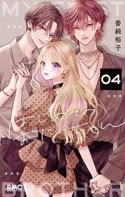 Manga Hajimete no Oniichan vol.4 (はじめてのおにいちゃん 4 (りぼんマスコットコミックス))  / Kasumi Yuuko