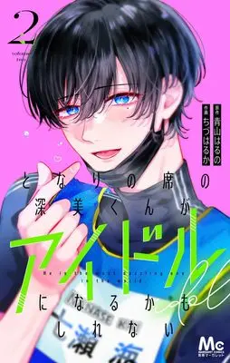 Manga Tonari no Seki no Fukami-kun ga Idol ni Naru Kamo Shirenai vol.2 (となりの席の深美くんがアイドルになるかもしれない 2 (マーガレットコミックス))  / Chizu Haruka