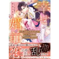 Manga Misuterareta Oujo wa Reikoku Ouji ni Hirowarema Shita!?~Shiawase Konzen Koi vol.279 (見捨てられた王女は冷酷王子に拾われました!?~幸せ婚前恋~ (乙女ドルチェ・コミックス, CMOD279))  / Yukino Tsukimi