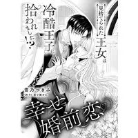 Manga Misuterareta Oujo wa Reikoku Ouji ni Hirowarema Shita!?~Shiawase Konzen Koi vol.279 (見捨てられた王女は冷酷王子に拾われました!?~幸せ婚前恋~ (乙女ドルチェ・コミックス, CMOD279))  / Yukino Tsukimi