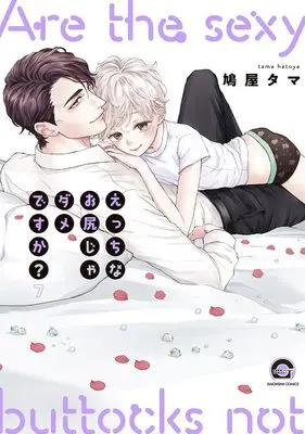 Manga Ecchi na Oshiri Ja Dame desu ka? vol.7 (えっちなお尻じゃダメですか? (7) (GUSH COMICS))  / Hatoya Tama