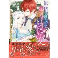Manga Mujouna Koutei no Hisoyakana Shuuai vol.278 (無情な皇帝の密やかな執愛~白薔薇姫は可憐に濡れる~ (乙女ドルチェ・コミックス, CMOD278))  / 青樹そう