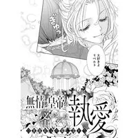 Manga Mujouna Koutei no Hisoyakana Shuuai vol.278 (無情な皇帝の密やかな執愛~白薔薇姫は可憐に濡れる~ (乙女ドルチェ・コミックス, CMOD278))  / 青樹そう