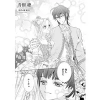 Manga Mujouna Koutei no Hisoyakana Shuuai vol.278 (無情な皇帝の密やかな執愛~白薔薇姫は可憐に濡れる~ (乙女ドルチェ・コミックス, CMOD278))  / 青樹そう