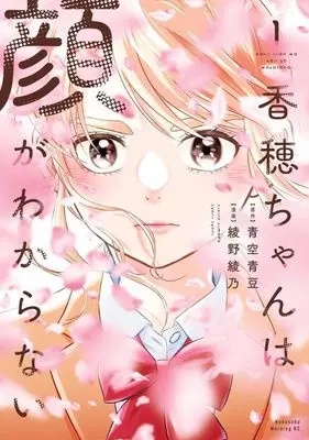 Manga Kaho-chan wa Kao ga Wakaranai vol.1 (香穂ちゃんは顔がわからない(1) (モーニング KC))  / Ayano Ayano