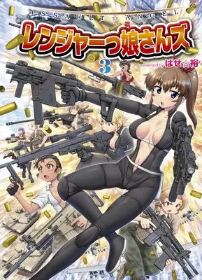 Manga Assault Angel Ranger Kosanzu vol.3 (ASSAULT☆ANGEL レンジャーっ娘さんズ 3)  / はせ☆裕