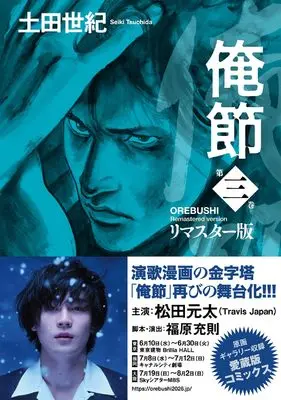 Manga Orebushi vol.3 (俺節 リマスター版 (3))  / Tsuchida Seiki