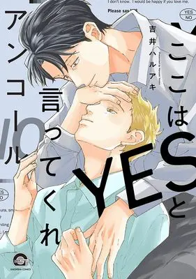 Manga Koko wa Yes to Ittekure (ここはYESと言ってくれ アンコール (GUSH COMICS))  / Yoshii Haruaki