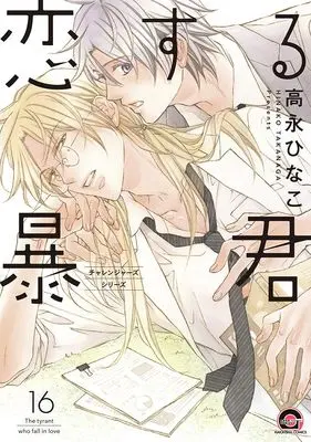 Manga The Tyrant Falls In Love (Koisuru Boukun) vol.16 (恋する暴君 (16) (GUSH COMICS))  / Takanaga Hinako