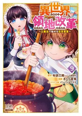 Manga Isekai Ryouchi Kaikaku vol.9 (異世界領地改革~土魔法で始める公共事業~ (9) (ゼノンコミックス))  / Ishibashi Yosuke & Sakura Natsuki & Hotei Saburou