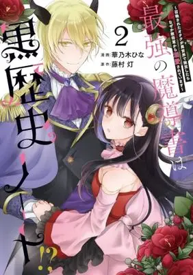 Manga Saikyou no Madousho wa Kokurekishi Note!? - Shoukansareta Otaku ga Isekai de Musou Shitara Naze ka Teki Shougun kara Dekiaisareteimasu vol.2 (最強の魔導書は黒歴史ノート!? ~召喚されたオタクが異世界で無双したらなぜか敵将軍から溺愛されています~(2) (2) (comic LAKE))  / 華乃木ひな
