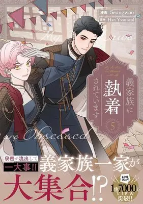 Manga My In-Laws Are Obsessed With Me vol.5 (義家族に執着されています (5) (5) (カラフルハピネス))  / Seungwoo