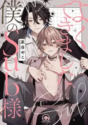 Manga Yokudekimashita, Boku no Sub-Sama (よくできました、僕のSub様 (GUSH COMICS))  / Keme Yako
