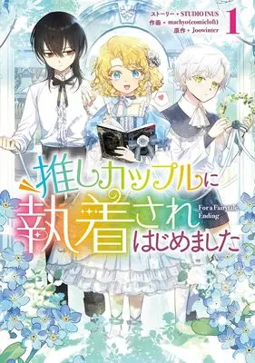 Manga For a Fairytale Ending vol.1 (推しカップルに執着されはじめました(1) (1) (カラフルハピネス))  / machyo(comicloft)