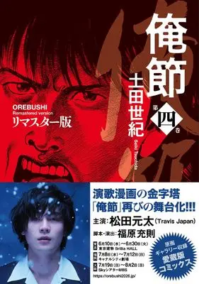 Manga Orebushi vol.4 (俺節 リマスター版 (4))  / Tsuchida Seiki