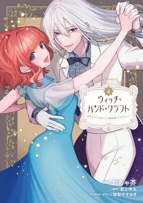 Manga Witch Hand Craft vol.4 (ウィッチ・ハンド・クラフト ~追放された王女ですが雑貨屋さん始めました~ (4) (4) (comic LAKE))  / Ochakai