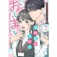 Manga Osananajimi wa Kyou de Oshimai Kankei Gekihen. Nakayoshi Danshi ga Dekiai Kareshi ni Natta Yoru vol.1 (幼馴染は今日でおしまい: 関係激変。仲良し男子が溺愛彼氏になった夜 (1) (秋水デジタルコミックス))  / Pimichan