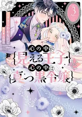 Manga Kokoro no Naka ga Mieru Ouji to Kokoro no Naka wa Makkuro Reijou vol.3 (心の中が見える王子と心の中は真っ黒令嬢（3） (comic LAKE))  / 衣裕生 & Marukawa Moniko