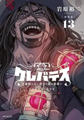 Manga Clevatess - Majuu no Ou to Akago to Shikabane no Yuusha vol.13 (【新装版】クレバテス-魔獣の王と赤子と屍の勇者- 13)  / Iwahara Yuji