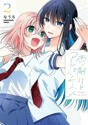 Manga Yukidoke to Agapanthus vol.2 (雪解けとアガパンサス 2)  / Nauchi