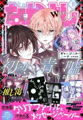 Magazine Nakayoshi (付録付)なかよし 2026年8月号) 